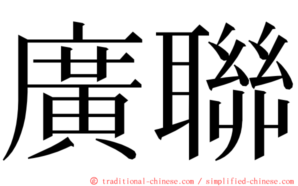 廣聯 ming font