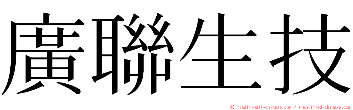 廣聯生技 ming font