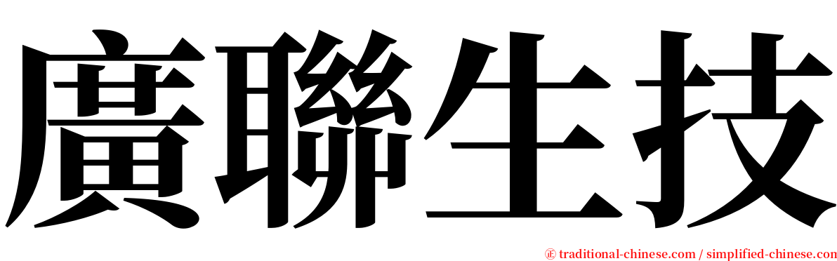 廣聯生技 serif font