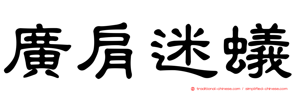 廣肩迷蟻