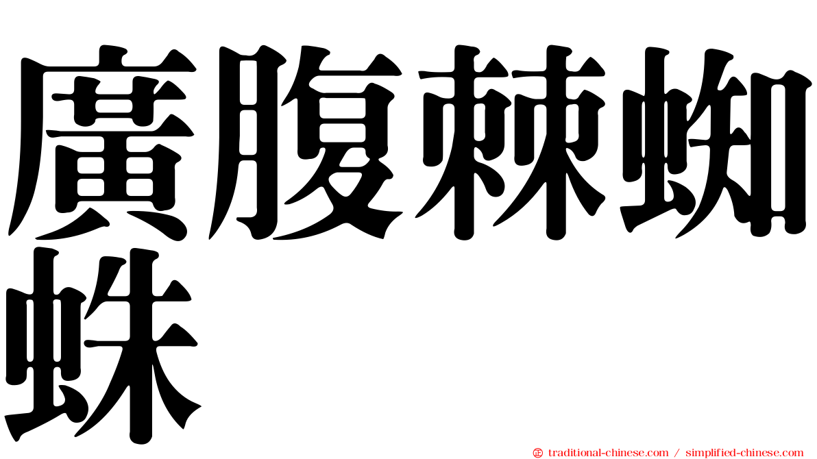 廣腹棘蜘蛛