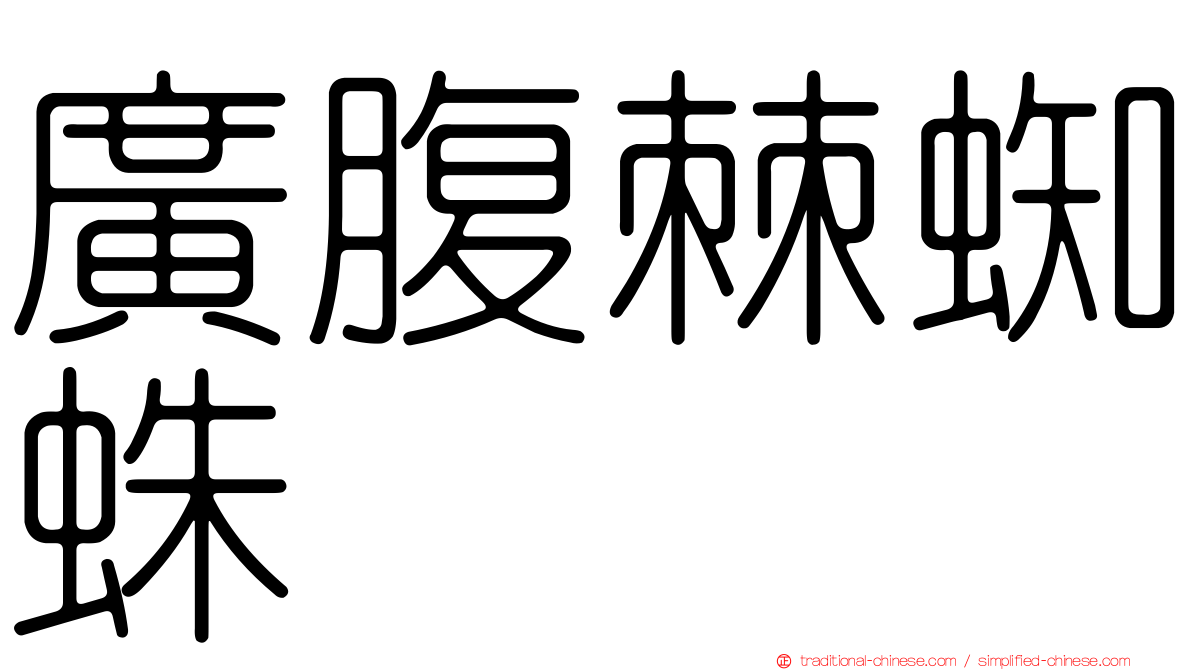 廣腹棘蜘蛛