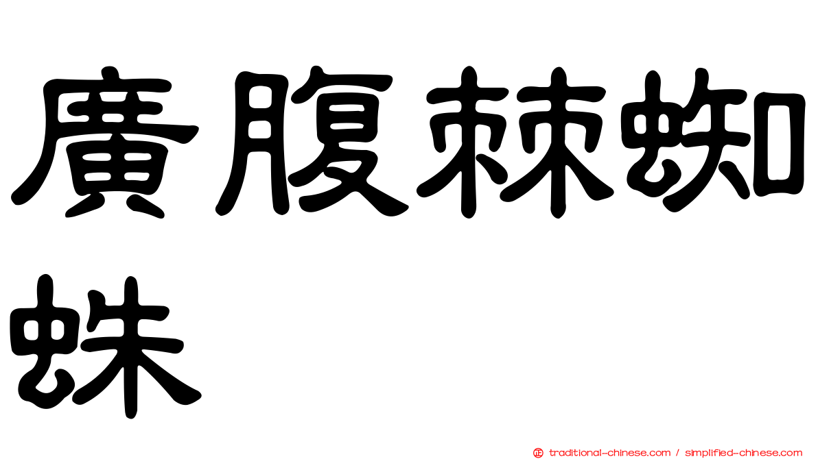 廣腹棘蜘蛛