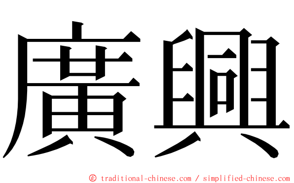 廣興 ming font