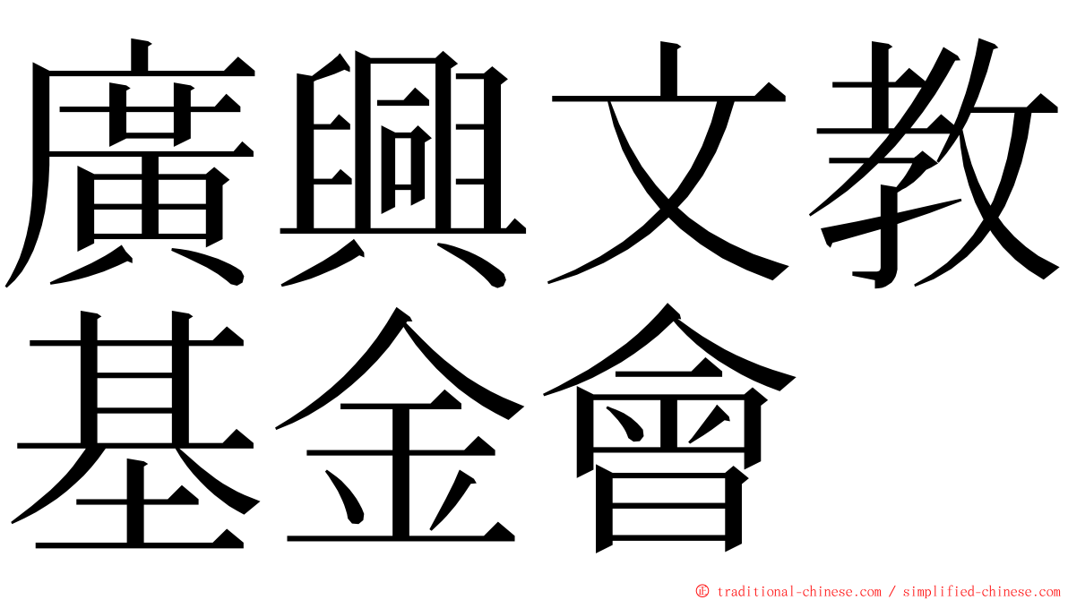 廣興文教基金會 ming font