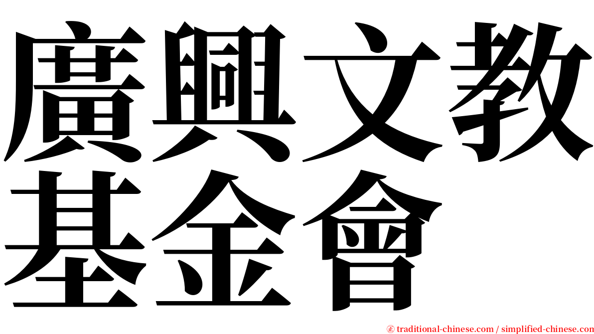 廣興文教基金會 serif font