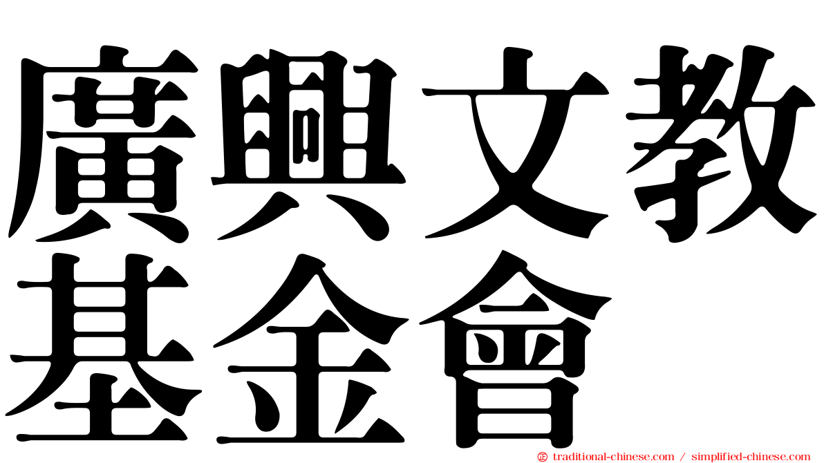 廣興文教基金會