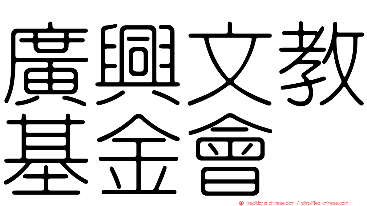 廣興文教基金會