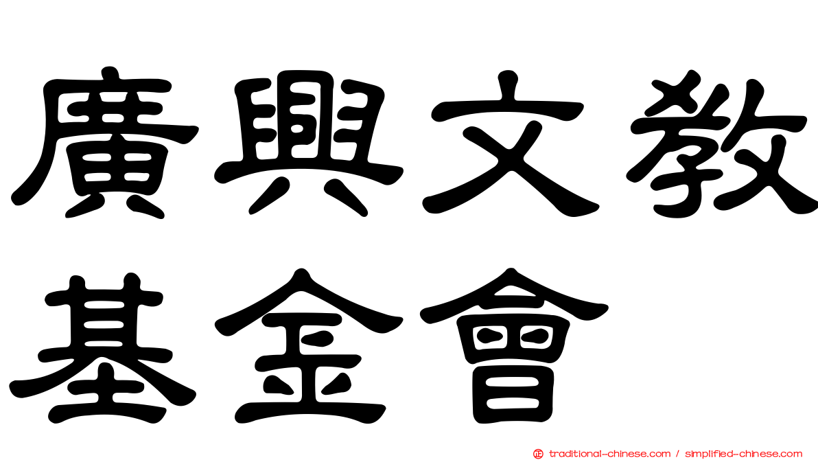 廣興文教基金會