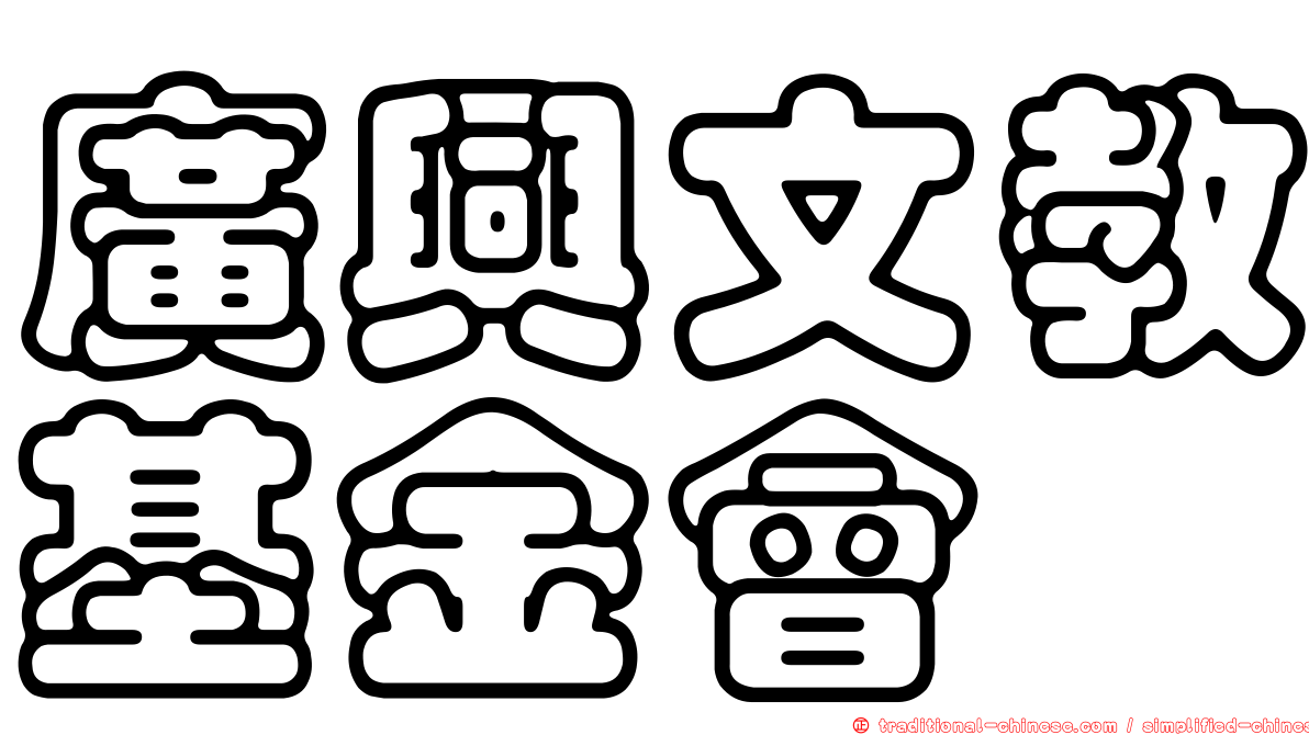廣興文教基金會