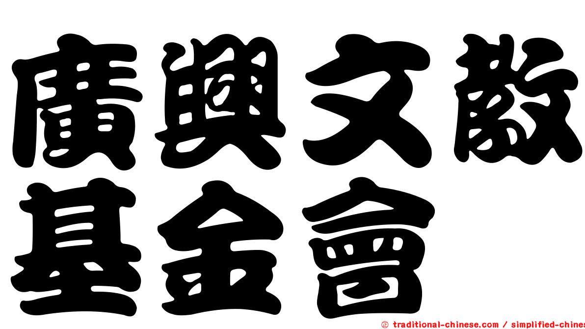 廣興文教基金會