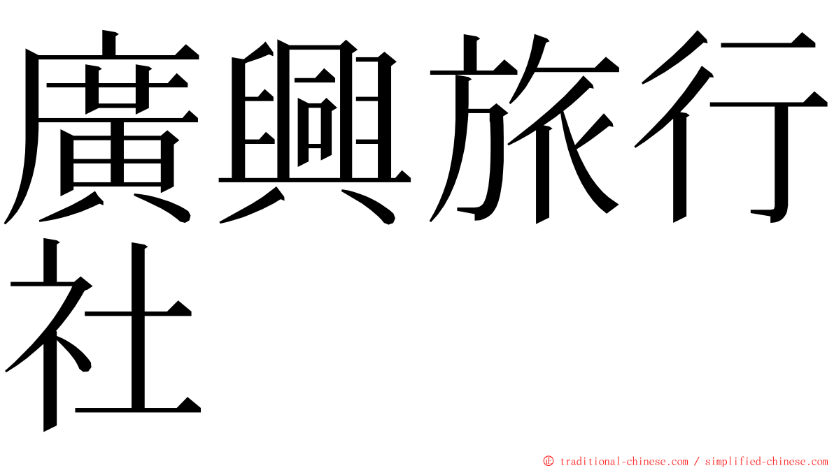 廣興旅行社 ming font