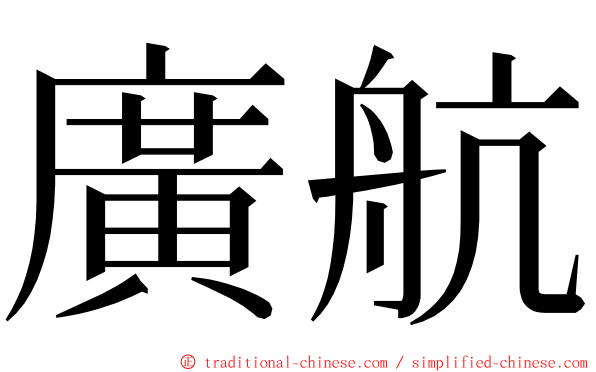 廣航 ming font