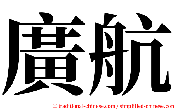 廣航 serif font