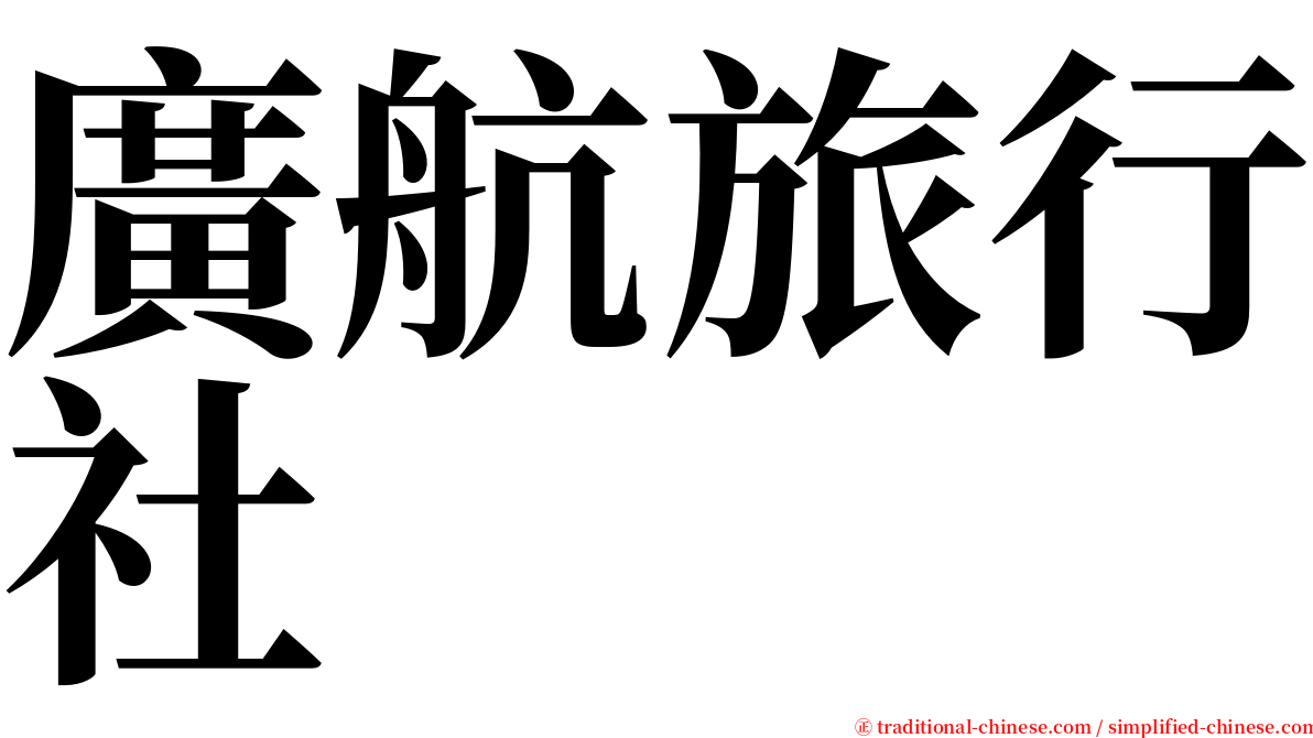 廣航旅行社 serif font
