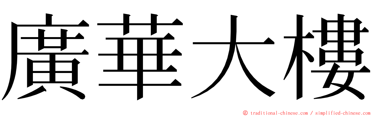 廣華大樓 ming font