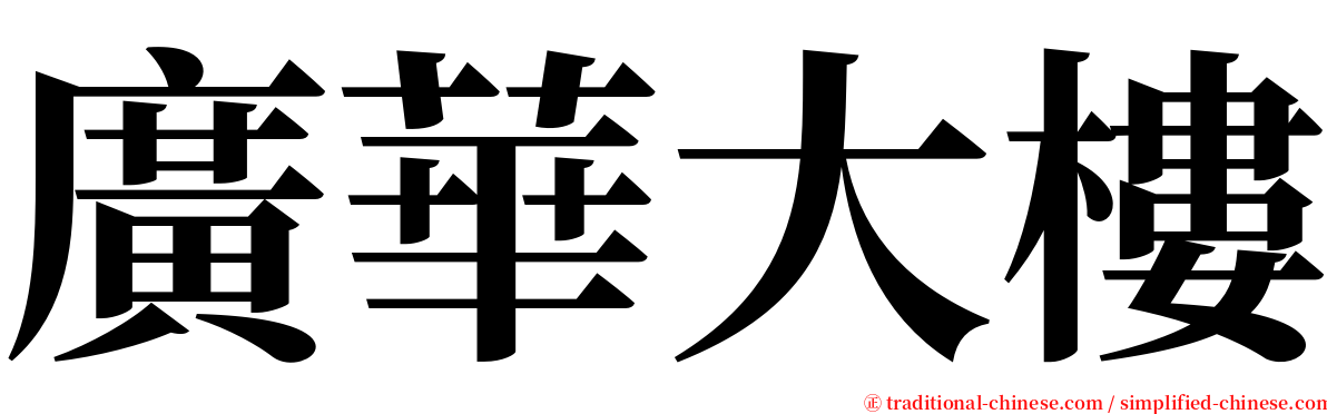 廣華大樓 serif font