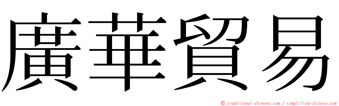 廣華貿易 ming font