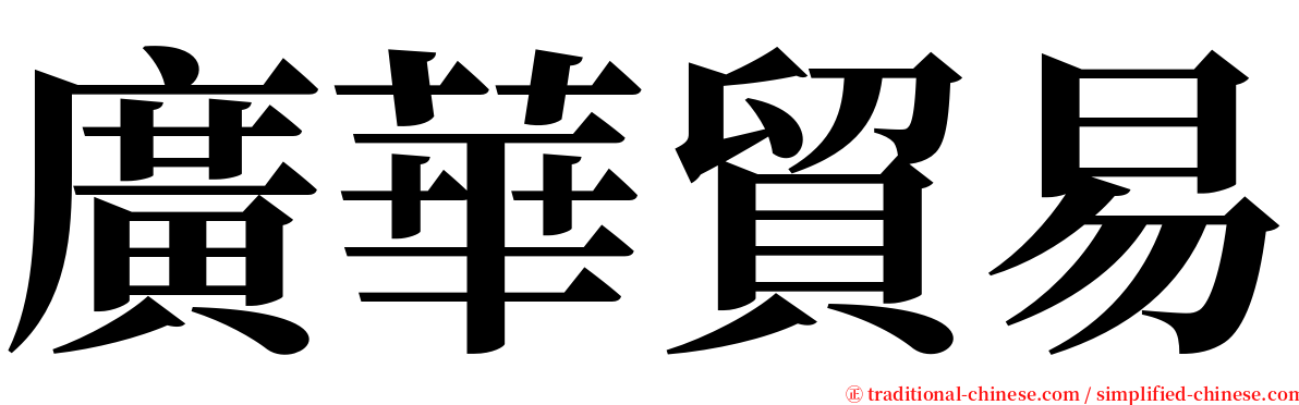 廣華貿易 serif font