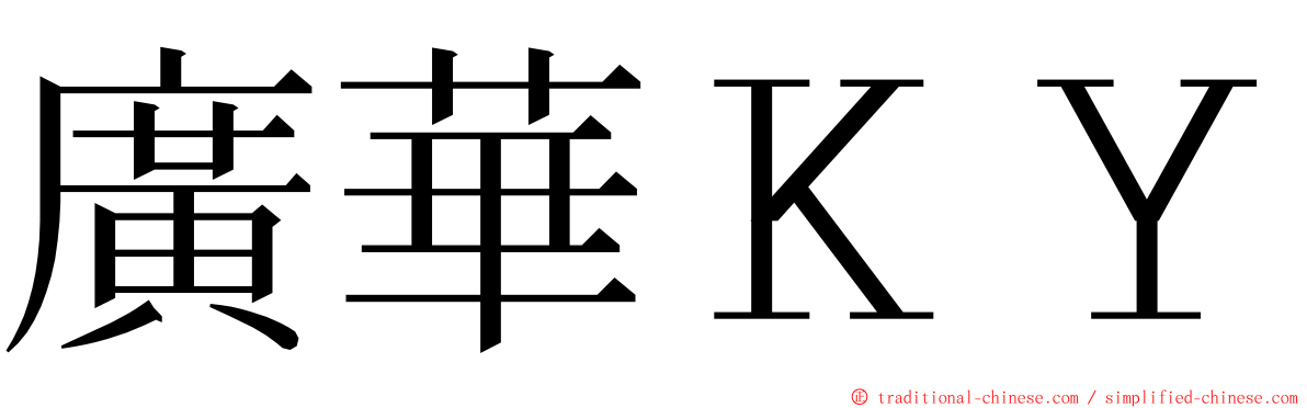 廣華ＫＹ ming font