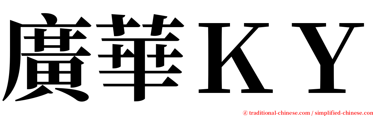 廣華ＫＹ serif font