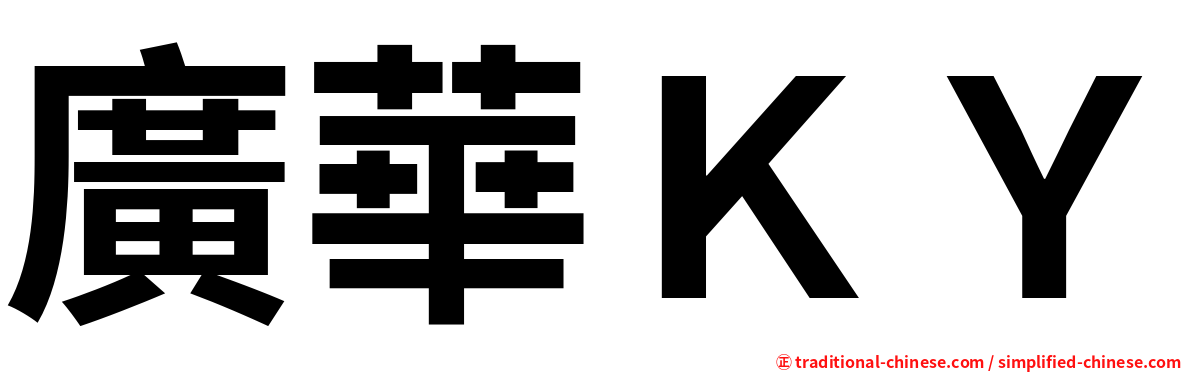 廣華ＫＹ