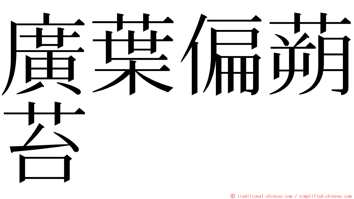 廣葉偏蒴苔 ming font