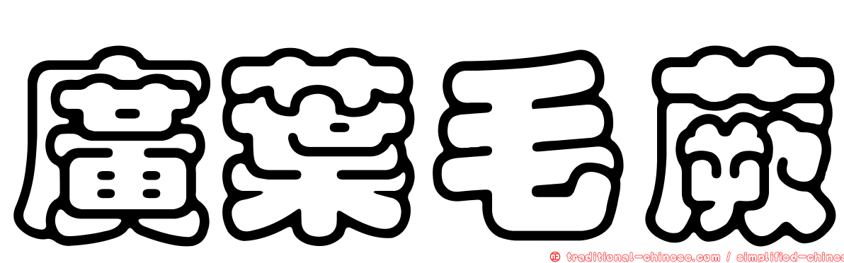 廣葉毛蕨