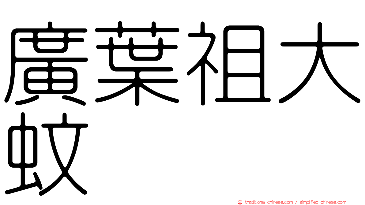 廣葉祖大蚊
