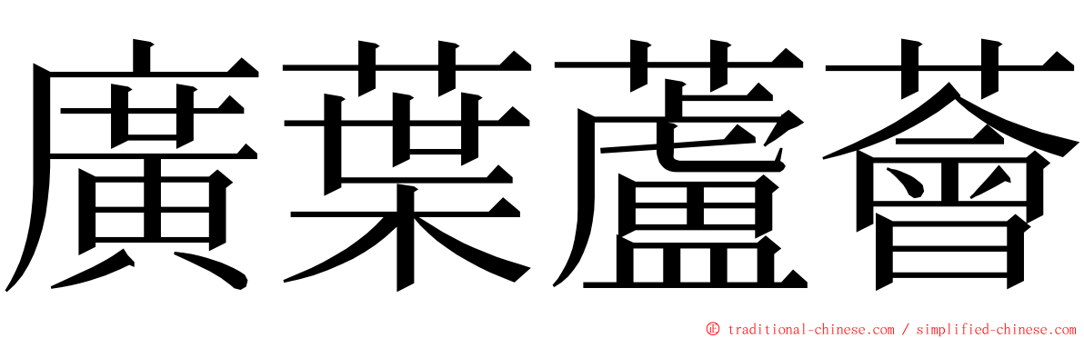 廣葉蘆薈 ming font