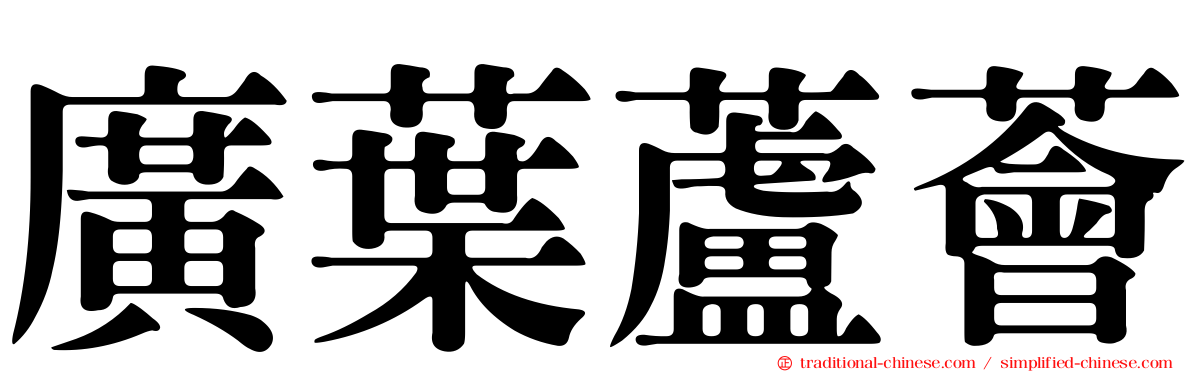 廣葉蘆薈