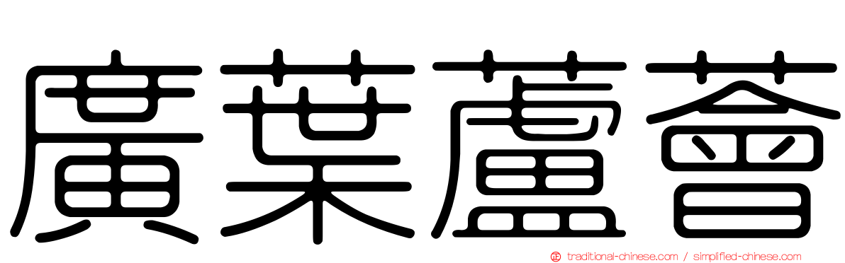 廣葉蘆薈