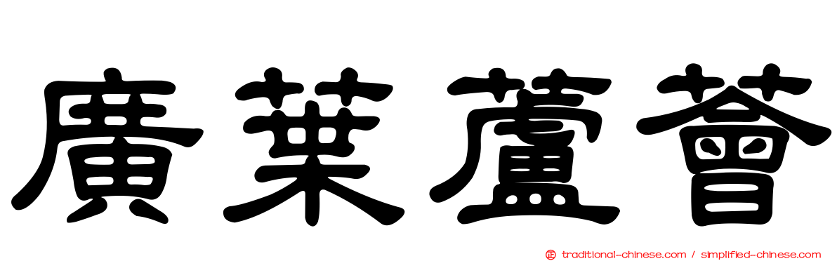 廣葉蘆薈