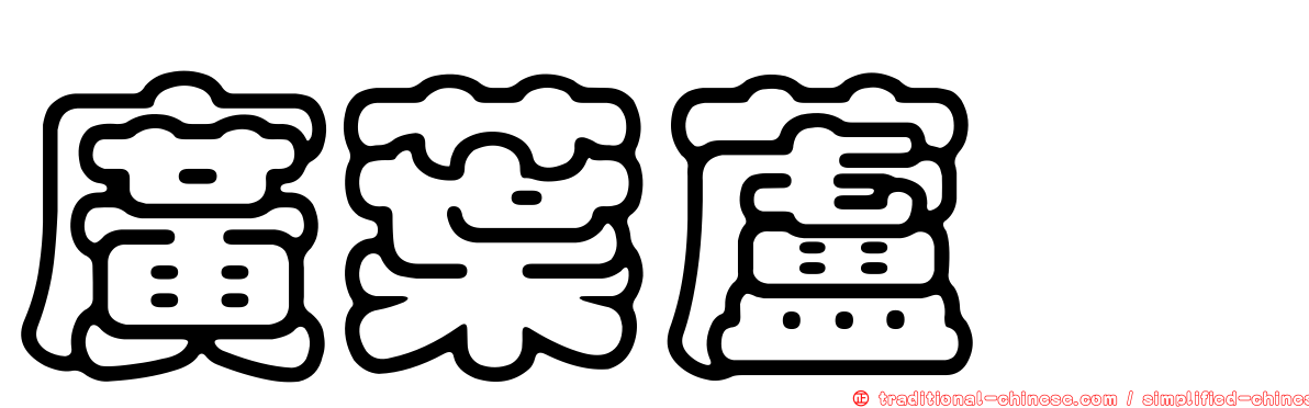 廣葉蘆薈