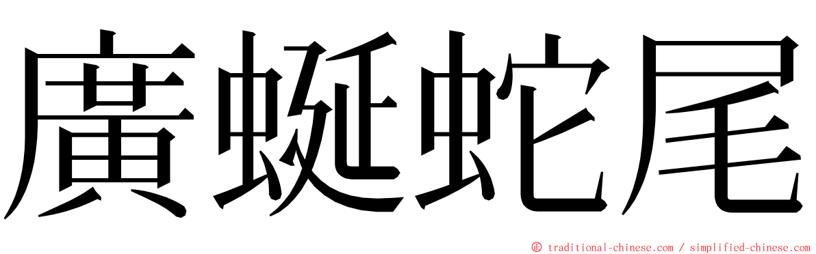 廣蜒蛇尾 ming font