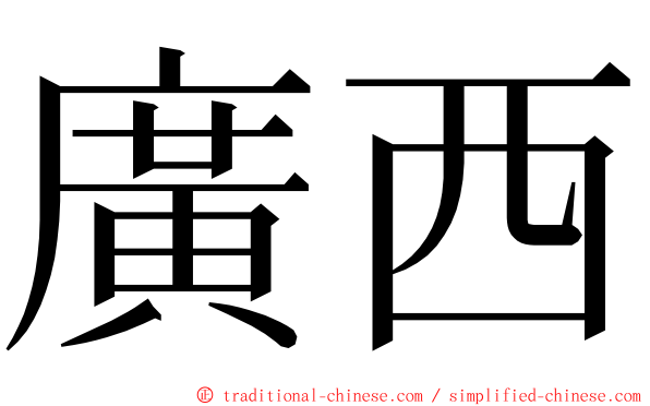 廣西 ming font