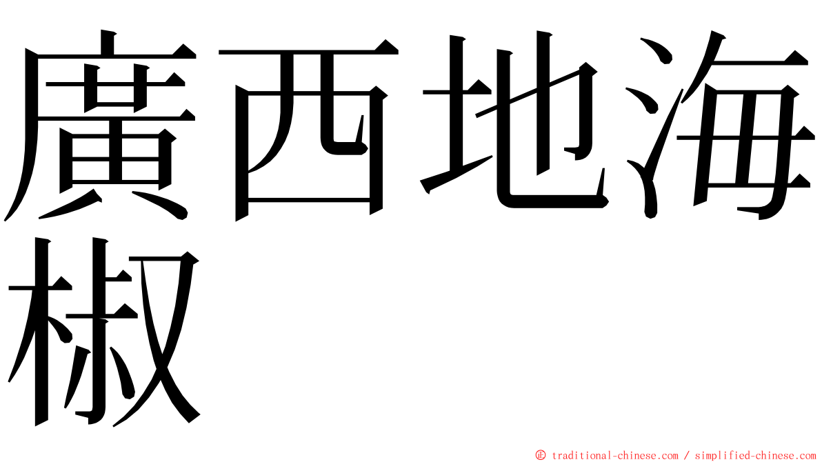廣西地海椒 ming font