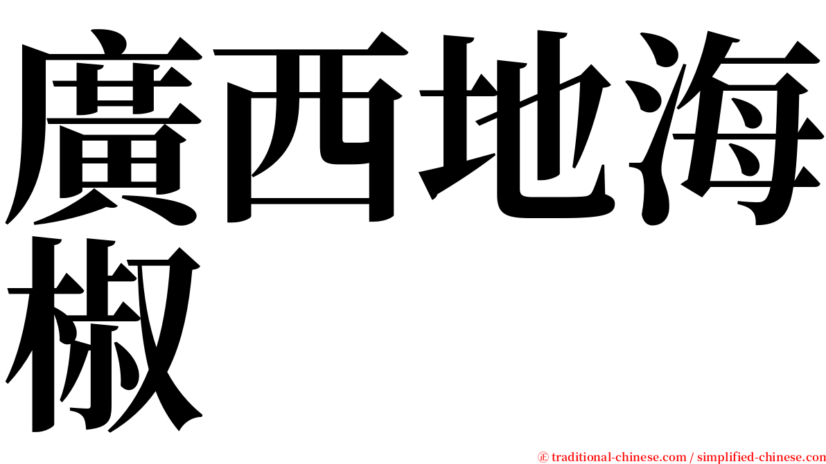 廣西地海椒 serif font