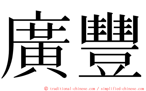 廣豐 ming font