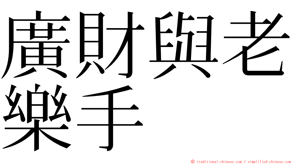 廣財與老樂手 ming font