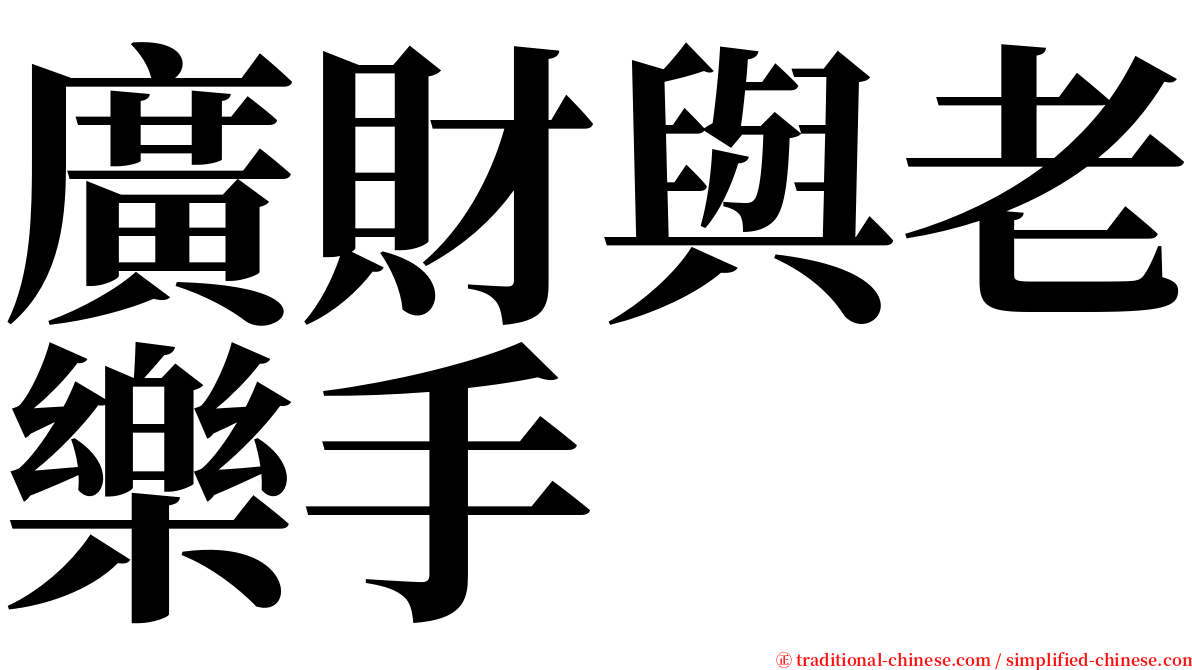 廣財與老樂手 serif font