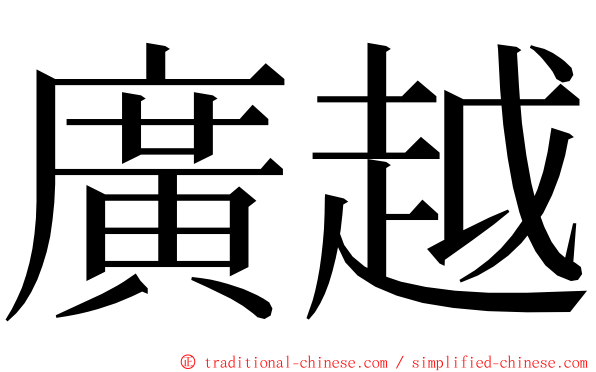 廣越 ming font