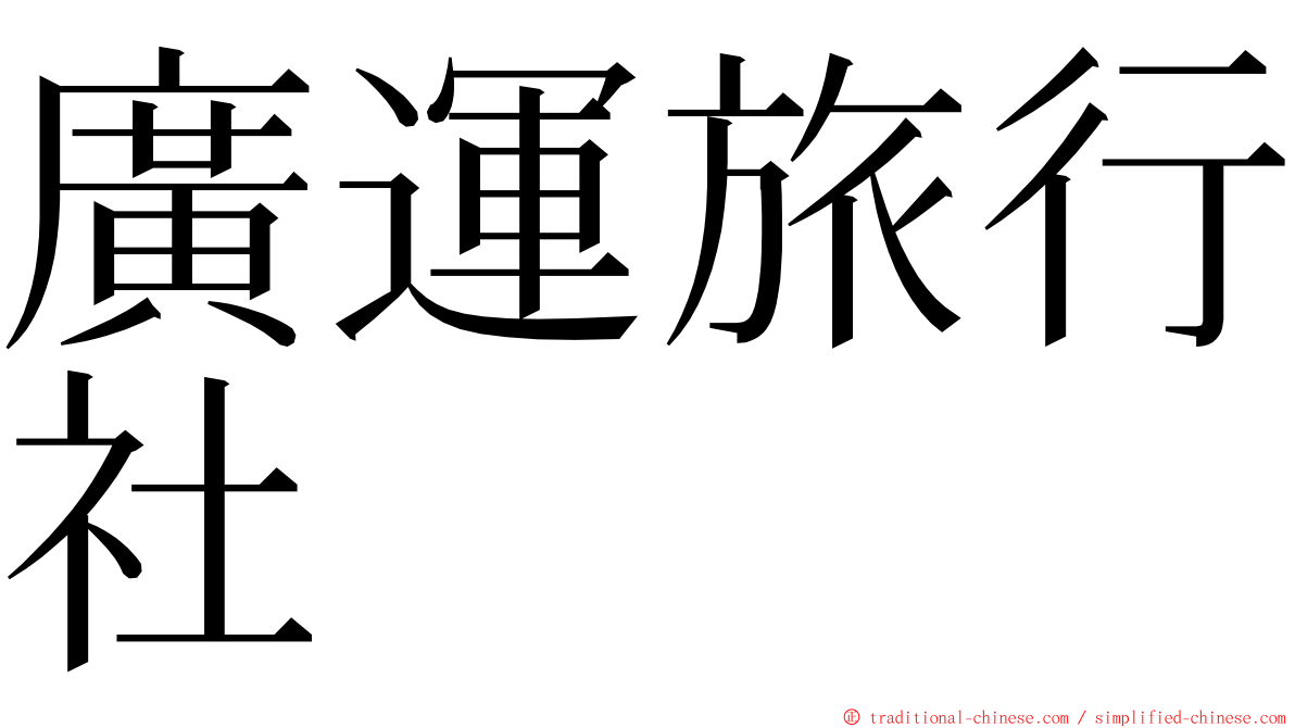 廣運旅行社 ming font