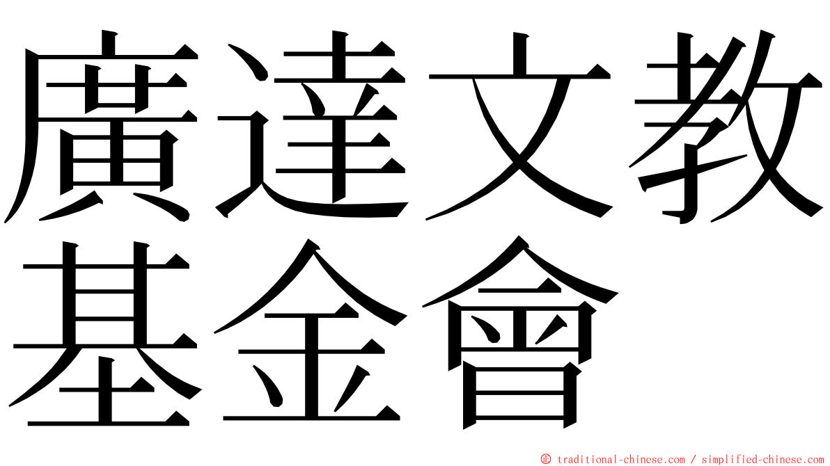 廣達文教基金會 ming font