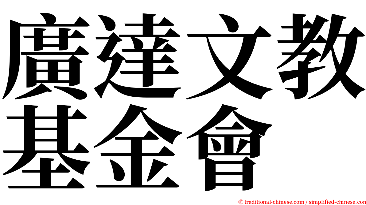 廣達文教基金會 serif font