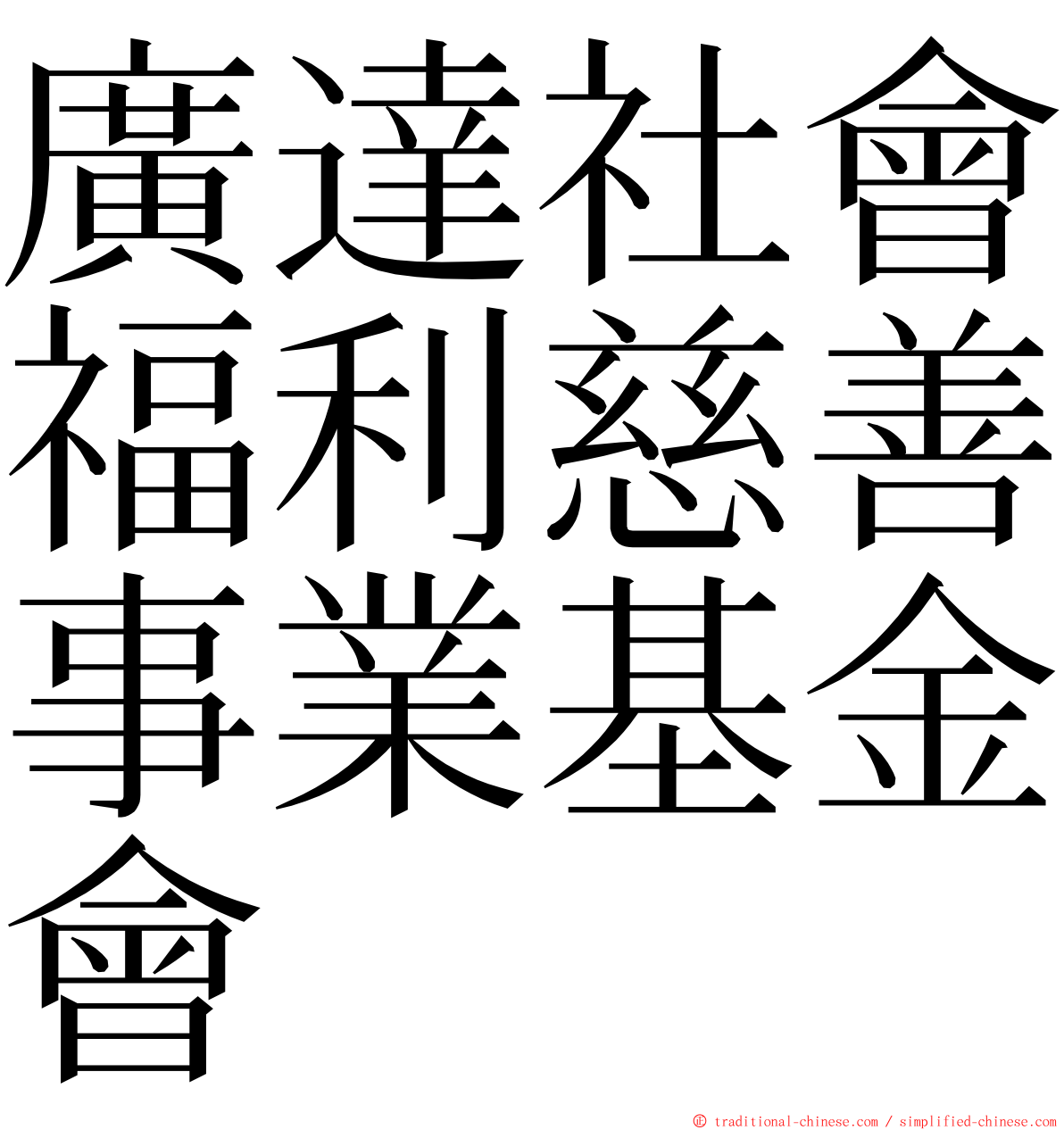 廣達社會福利慈善事業基金會 ming font