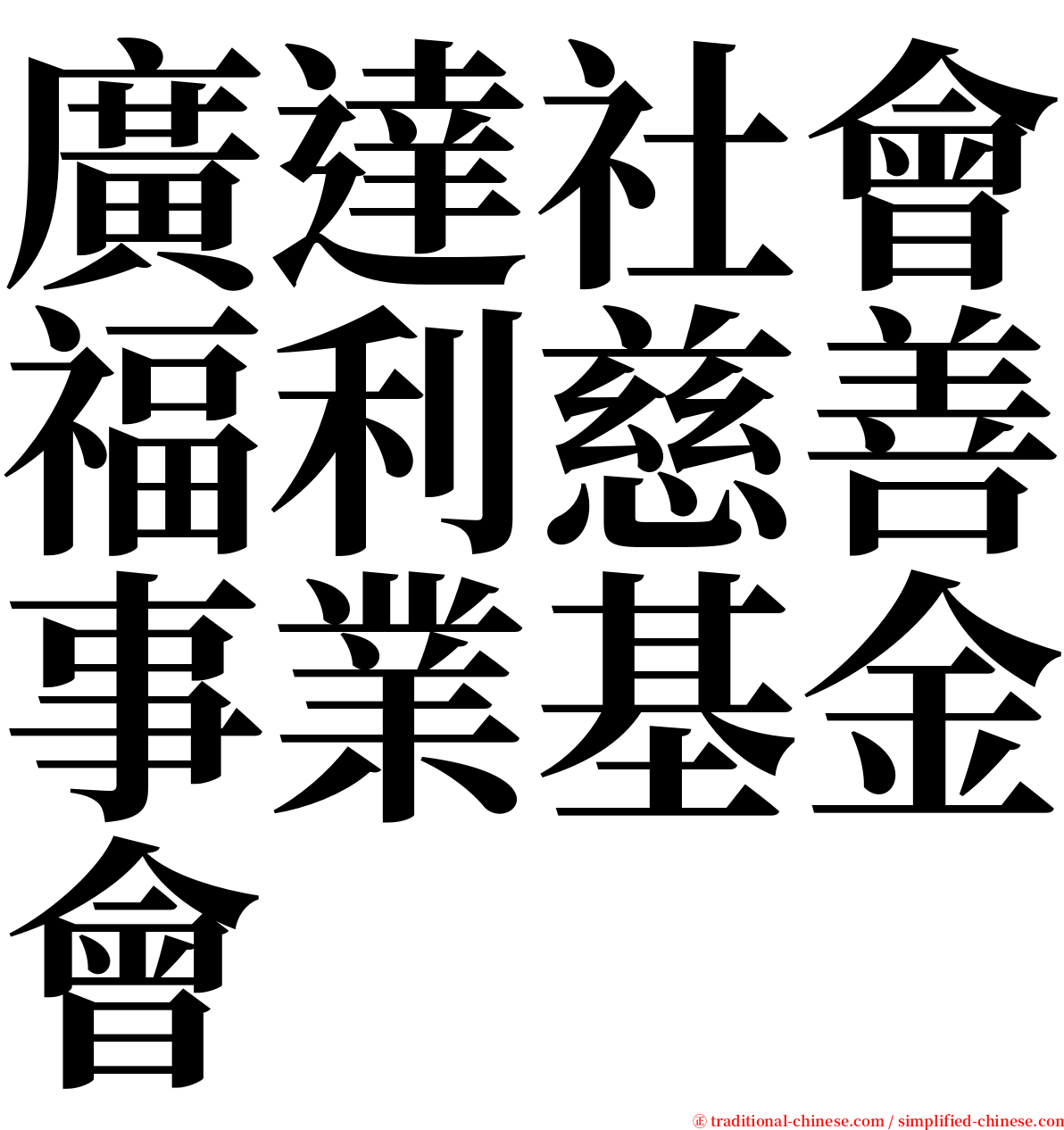 廣達社會福利慈善事業基金會 serif font