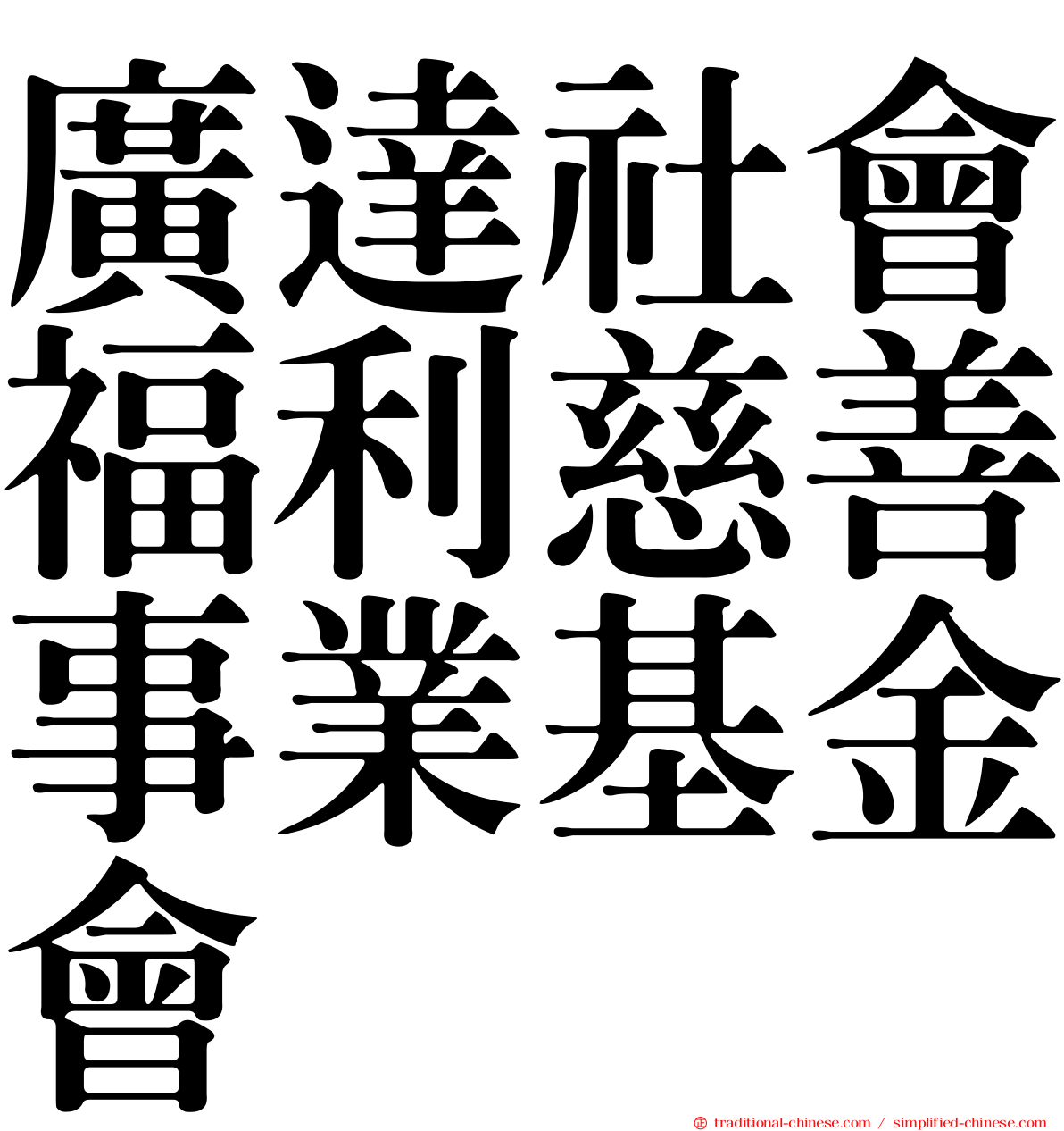 廣達社會福利慈善事業基金會
