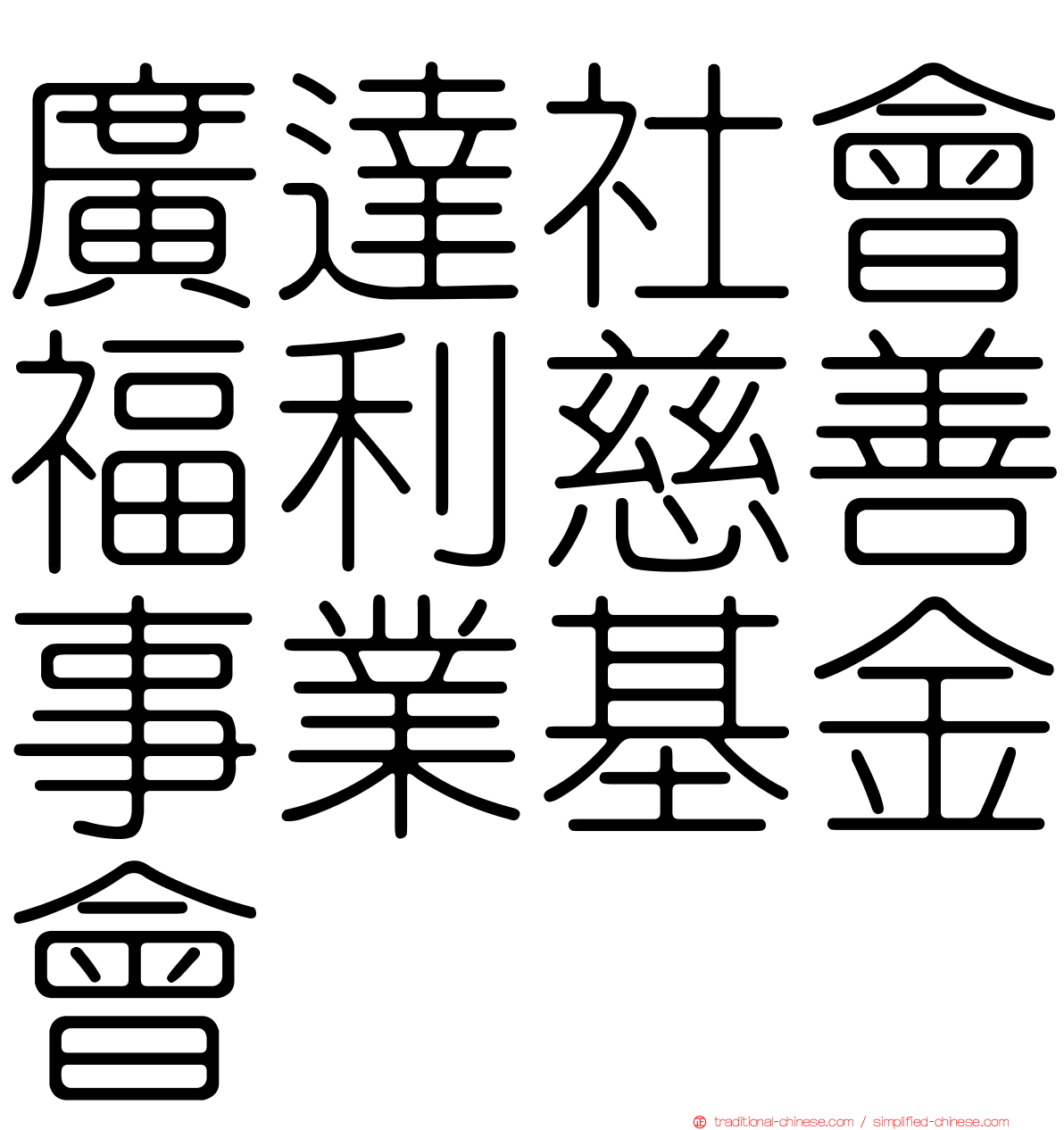 廣達社會福利慈善事業基金會