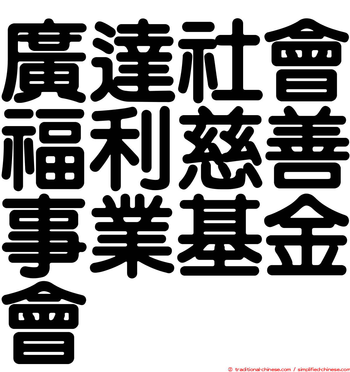 廣達社會福利慈善事業基金會